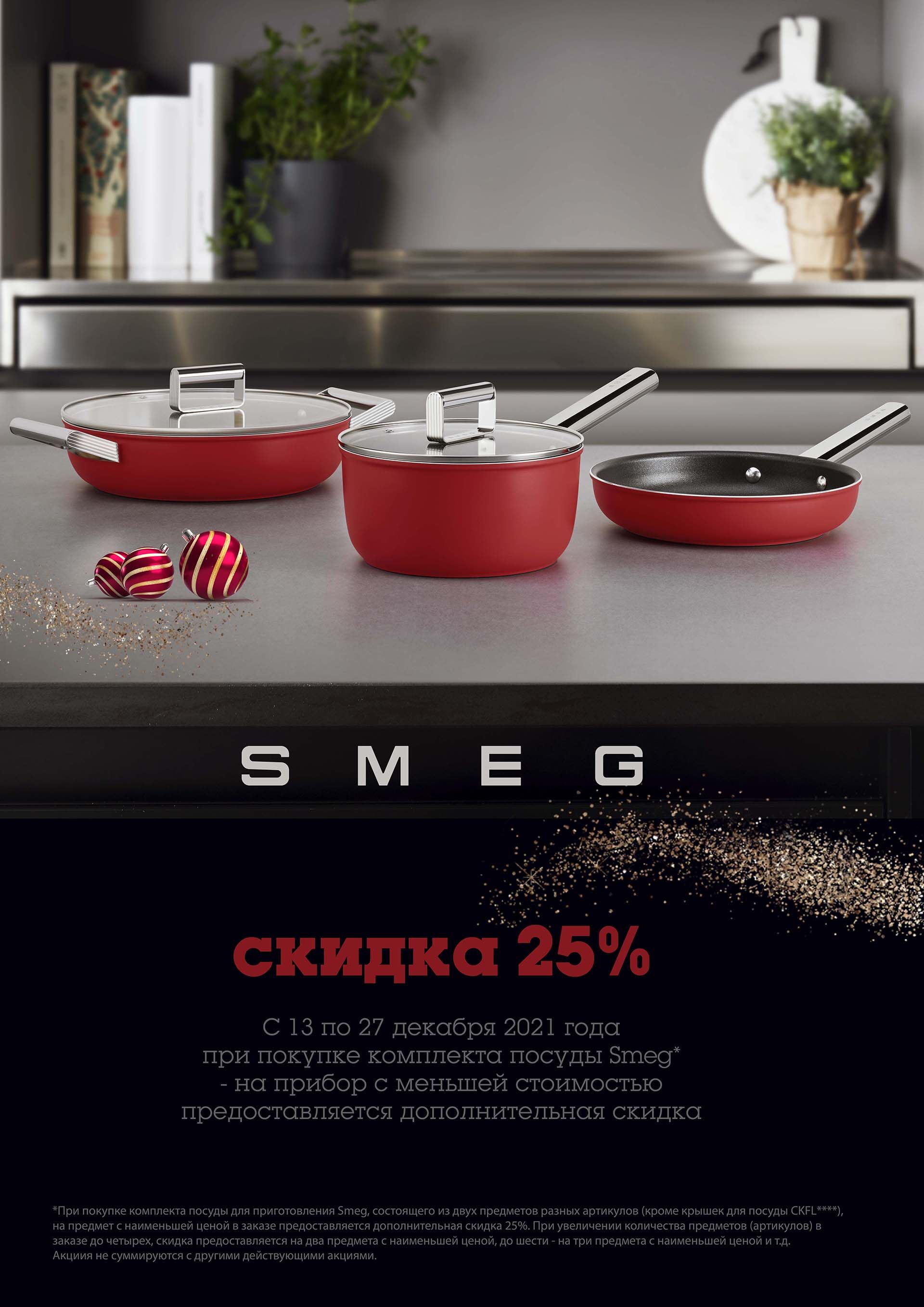 Дополнительная скидка на посуду SMEG для приготовления 25%!