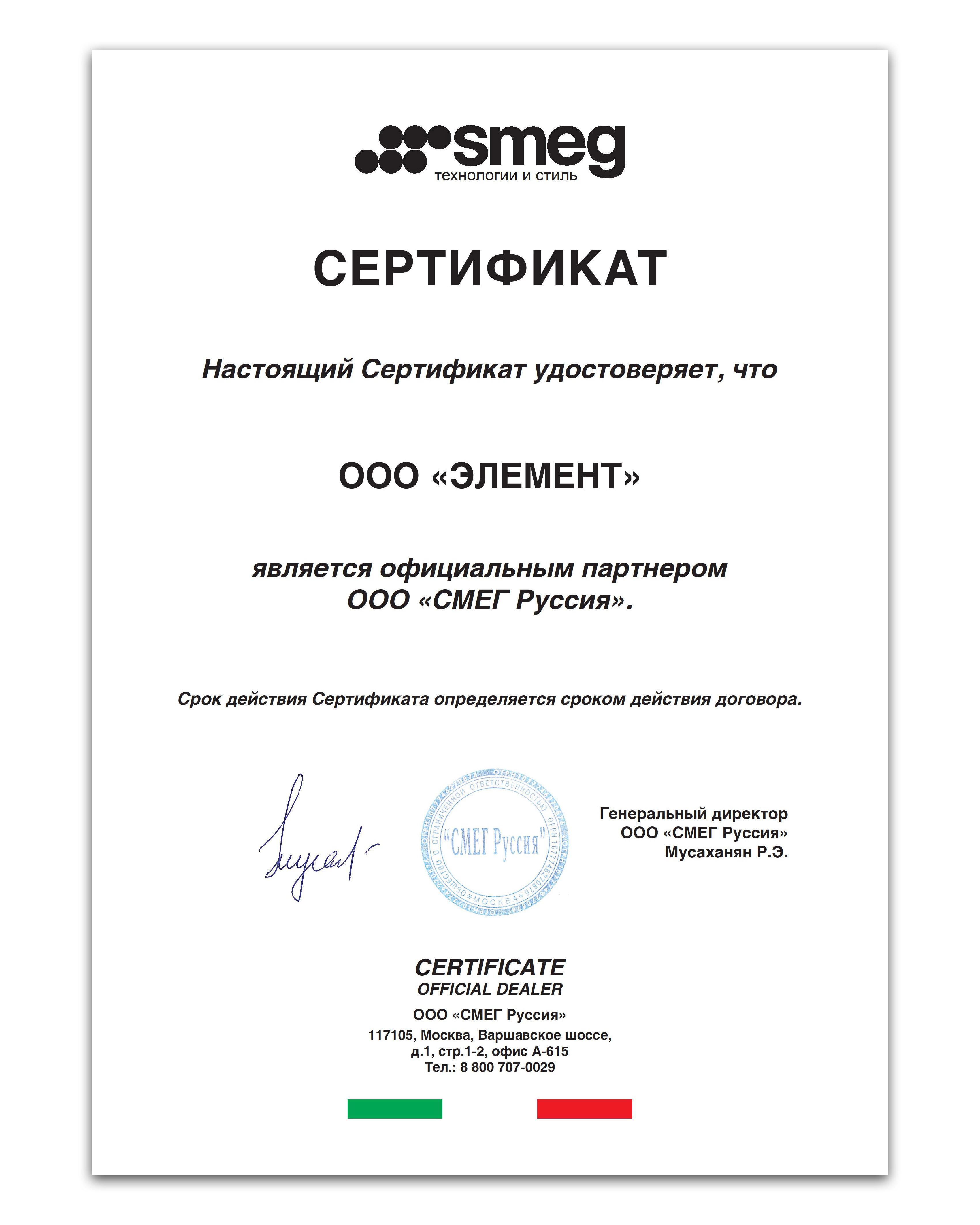 Сертификат-официального-партнеёра-СМЕГ-РУССИА