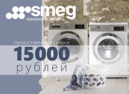 Скидка 15000 рублей при покупке комплекта стиралки и сушилки